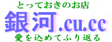 銀河百貨店、ginga.cu.cc、銀河より愛を込めて